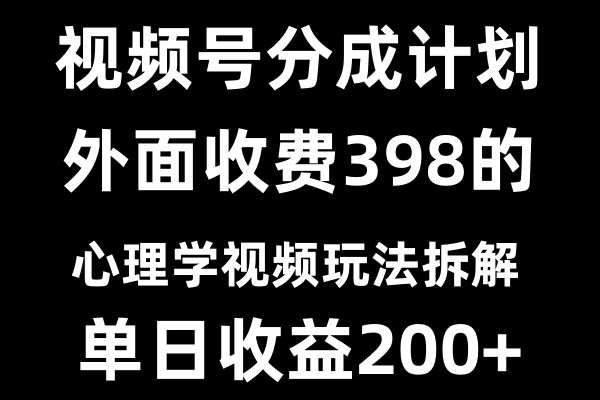 视频号创作者分成计划全新冷门赛道探索——心理学视频独特玩法大揭秘。