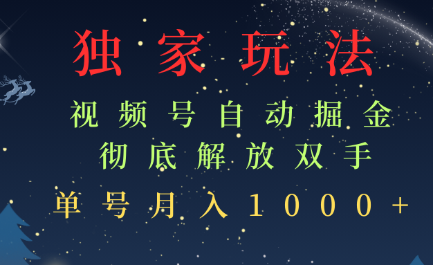 独家揭秘视频号自动掘金秘籍,单机运作即可稳稳保底月入 1000 元以上。全程智能自动化,彻底解放双手,堪称懒人之福音,开启轻松躺赚新境界,财富之路从此畅行无阻。