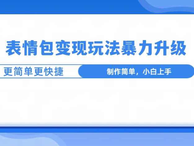 表情包玩法迎来超强暴力升级,流程极简捷,操作超便捷,新手小白也能毫无阻碍地迅速上手,开启全新表情包创富高速路,畅享轻松盈利新体验。