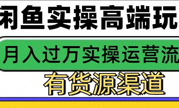 闲鱼无货源电商高阶秘籍大公开!极简操作流程,轻松上手无压力。精准把握市场脉搏,巧妙运作,月入 3W+不是梦,开启闲鱼创富新纪元,引领电商新潮流,财富之路由此畅行无阻!