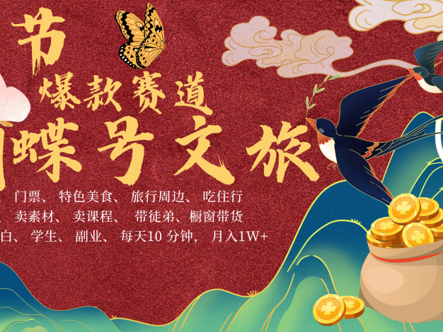 AI 春节掘金 4.0 超强升级版震撼登场!聚焦蝴蝶号上炙手可热的文旅赛道,春节期间操作即可轻松实现躺赚梦想。若能在年前提前布局,更有机会实现财富大跃迁,单车瞬间变摩托。现开启带徒模式,专收小白与宝妈群体,携手共赴财富新征程!