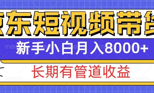 京东短视频带货全新秘籍来袭!开启长期稳定的管道收益模式,哪怕是毫无经验的新手小白,也能轻松驾驭,月入 8000 元+不是梦,快速踏入电商带货的财富快车道,畅享持续盈利的无限魅力。