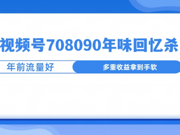 视频号 708090 回忆年味独家玩法震撼登场!伴随新年脚步渐近,相关视频热度呈直线飙升之势,越临近过年,流量爆发越汹涌,轻松抢占流量高地,开启视频号爆款之旅!