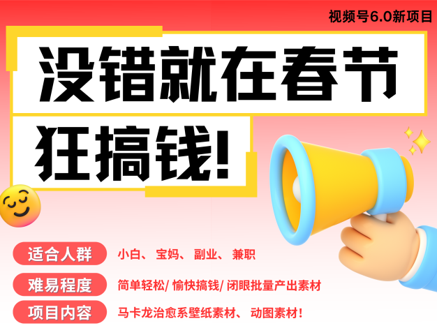 AI 春节掘金 6.0 超强进化版震撼来袭!聚焦爆款动图桌面、壁纸、屏保素材领域,借助 AI 智能一键创作神器,春节期间开启轻松躺赚模式。每日仅需投入轻松十分钟,即可月入 1W+,畅享智能创作带来的财富盛宴,让您的春节收获满满!