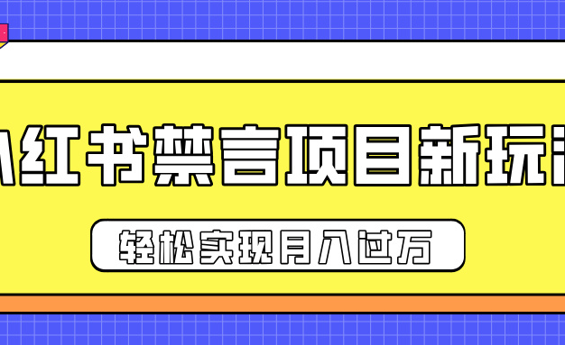 小红书禁言项目全新攻略大揭秘!独特推广新思路重磅出击,出单率呈几何级数大幅跃升,月入过万目标轻松达成,开启小红书商业变现的全新篇章,引领财富增长新潮流。