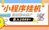 小程序撸金最新玩法-日均2000+，挂机玩法，独家运营方案.txt