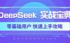 DeepSeek实战宝典，零基础用户 快速上手攻略