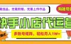 2025年快手小店代运营新玩法，懒人托管模式，你提供账号，我们负责运营，多账号矩阵，轻松月入1W+