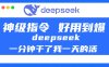 DeepSeek一分钟干了我一天的活，神级指令，好用到爆！