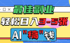 最佳副业，AI代写轻松日入3-5张，多劳多得！