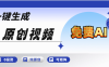 免费AI一键生成原创视频，小白轻松日入1000+