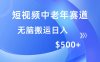 短视频中老年赛道，操作简单，多平台收益，无脑搬运日入500+