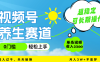 视频号养生赛道，一条视频2200，超简单，长期稳定可做，月入3w+不是梦