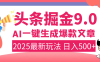 2025年搞钱新出路！头条掘金9.0震撼上线，AI一键生成爆款，复制粘贴轻松上手，日入500+不是梦！