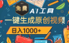 超强大的免费AI工具，一键生成原创视频，日入1000+
