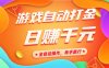 游戏自动打金，日赚千元，全自动操作，有手就行