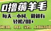 0撸薅羊毛项目，每天一小时，做就有轻松200+，宝妈、小白上班族均可做