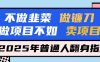 不做韭菜做镰刀，做项目不如卖项目，2025年普通人翻身指南