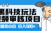 2025年视频审核领域居然横空出世这么个黑科技玩法，简直就是逆天级别！轻轻松松每天收入500+ 。这么好的机会，要是错过了，血亏无疑！