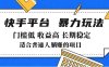 2025年暴力玩法，快手带货，门槛低，收益高，月入7000+