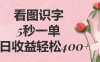 看图识字，5秒一单，单日收益轻松400+