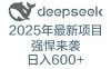 DeepSeek多领域AI创富密码