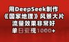 用DeepSeek制作《国家地理》风景大片，流量效果非常好，单日变现1000+