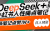 AI赋能小红书爆款秘籍：用DeepSeek轻松抓人性痛点，小白也能写出点赞破万的吸金笔记