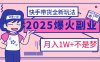 2025年爆红副业！快手带货全新玩法，月入1万加不是梦！