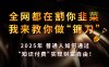 知识付费如何做到月入5w+，2025我来教你做“镰刀”