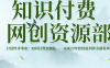 打造终身事业：知识付费资源站——未来20年持续盈利的黄金项目