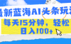 最新蓝海AI头条玩法，每天15分钟，轻松日入100+