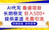 AI代写，2025靠谱项目，长期稳定，日入500+，提供渠道，无需引流