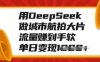用DeepSeek做城市航拍大片，流量赚到手软，单日变现多张