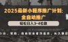 2025最新小程序推广计划全自动推广，轻松日入3-4位数，小白、宝妈、自由职业者均适合，长久稳定