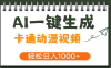 AI一键生成卡通动漫视频，一条视频千万播放，轻松日入1000+