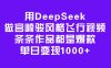 用DeepSeek做宫崎骏风格飞行视频，条条作品都是爆款，单日变现1000+