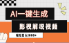 2025影视解说全新玩法，AI一键生成原创影视解说视频，日入1000+