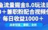 闲鱼流量掘金8.0玩法日引200＋兼职粉配合做视频代发每日收益1000＋