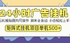 24小时广告挂机 单机收益500+ 矩阵式操作，设备越多收益越大，小白轻松上手