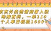 京东外卖邀请商家入驻，地推首码，一单110，个人单日轻松1000+