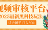 逆天！2025视频审核惊现黑科技玩法，全程躺赢！10秒秒下一单，新手小白上手就赚，轻松日入500+，错过血亏！