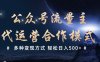 公众号流量主代运营  多种变现方式 轻松日入500+