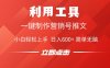 利用工具一键制作营销号推文视频，简单无脑，小白轻松上手，日入600+