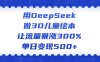用DeepSeek做3D儿童绘本，让流量暴涨300%，单日变现500+