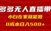 拼多多无人直播带货，小白在家就能做，0成本日入500+