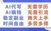 AI代写稿钱，稳定副业，无需学历，多劳多得