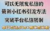可以无限发私信的最新小红书引流方法，突破平台私信限制，单日引流500＋精准创业粉