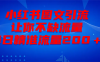 最新！小红书图文引流，全面解析日引300私域流量，是怎样做到的！