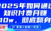 给自己一个机会，2025年翻身项目，知识付费，网创项目的天花板，没有之一！